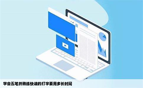 学会五笔并熟练快速的打字要用多长时间