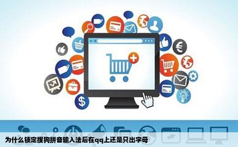 为什么锁定搜狗拼音输入法后在qq上还是只出字母