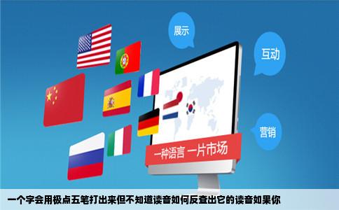 一个字会用极点五笔打出来但不知道读音如何反查出它的读音如果你