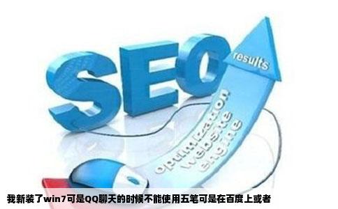 我新装了win7可是QQ聊天的时候不能使用五笔可是在百度上或者