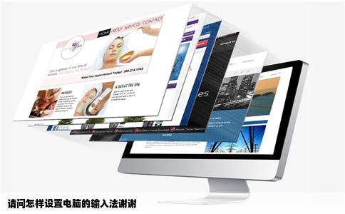 请问怎样设置电脑的输入法谢谢