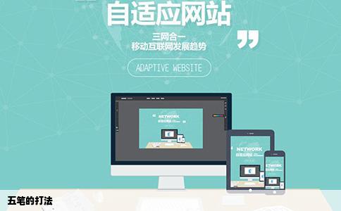 五笔的打法