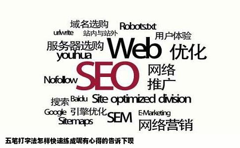 五笔打字法怎样快速练成呢有心得的告诉下呗