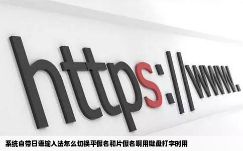 系统自带日语输入法怎么切换平假名和片假名啊用键盘打字时用