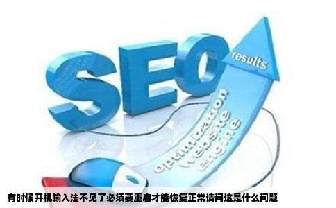 有时候开机输入法不见了必须要重启才能恢复正常请问这是什么问题