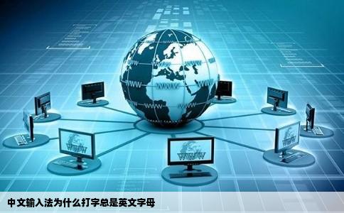 中文输入法为什么打字总是英文字母