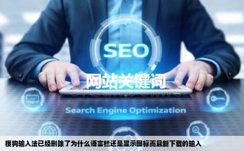 搜狗输入法已经删除了为什么语言栏还是显示图标而且新下载的输入