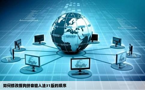 如何修改搜狗拼音输入法31版的顺序