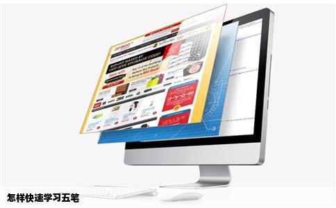 怎样快速学习五笔