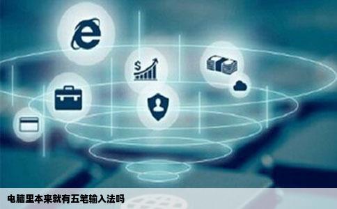 电脑里本来就有五笔输入法吗