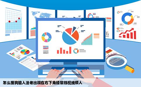 怎么搜狗输入法老出现在右下角经常挡视线烦人