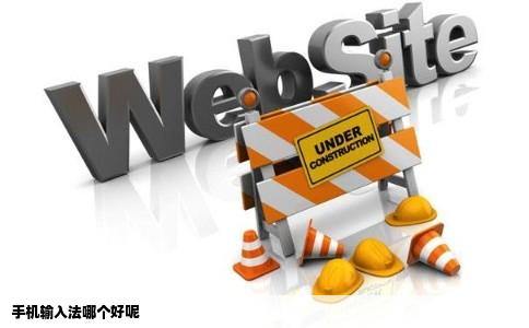 手机输入法哪个好呢