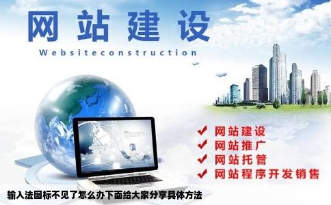 输入法图标不见了怎么办下面给大家分享具体方法