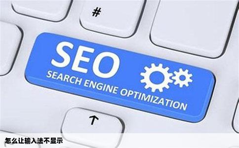 怎么让输入法不显示