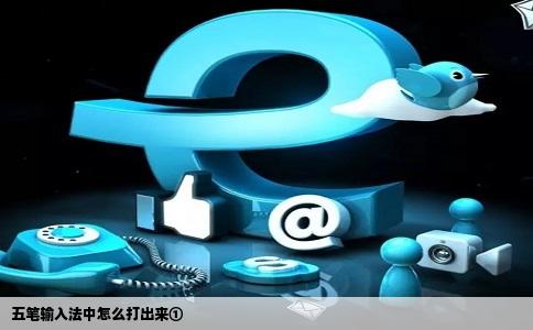 五笔输入法中怎么打出来①