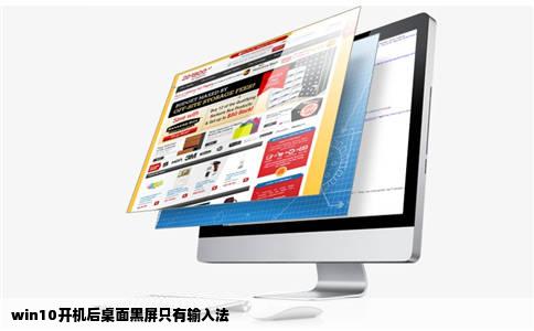 win10开机后桌面黑屏只有输入法