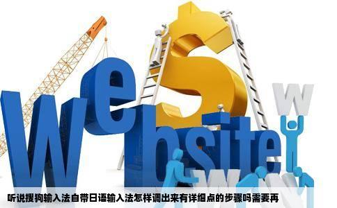 听说搜狗输入法自带日语输入法怎样调出来有详细点的步骤吗需要再