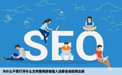 为什么不管打开什么文件搜狗拼音输入法都会自动跳出来
