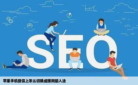 苹果手机微信上怎么切换成搜狗输入法