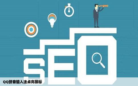 QQ拼音输入法点亮图标