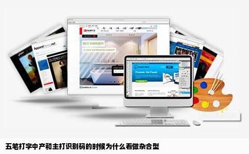 五笔打字中产和主打识别码的时候为什么看做杂合型