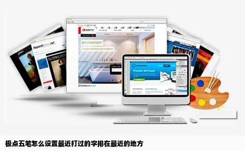 极点五笔怎么设置最近打过的字排在最近的地方