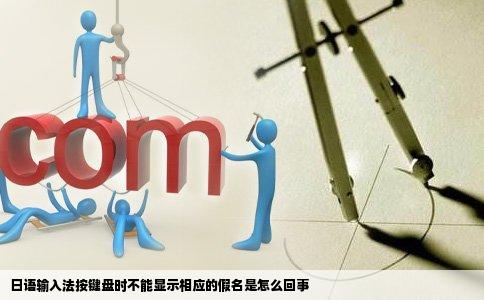 日语输入法按键盘时不能显示相应的假名是怎么回事