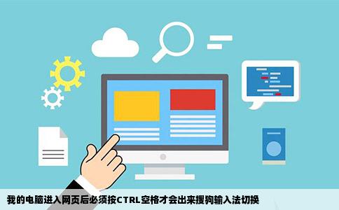 我的电脑进入网页后必须按CTRL空格才会出来搜狗输入法切换