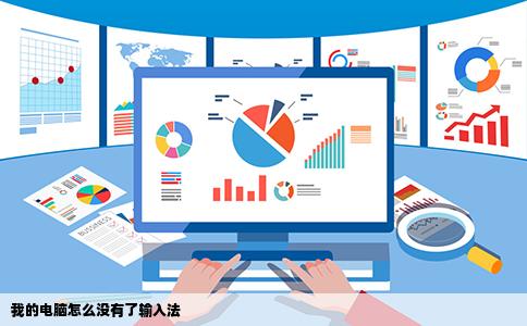 我的电脑怎么没有了输入法
