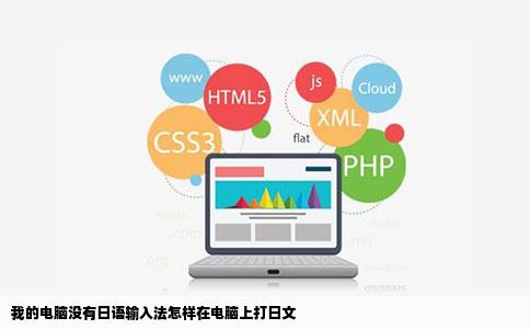 我的电脑没有日语输入法怎样在电脑上打日文