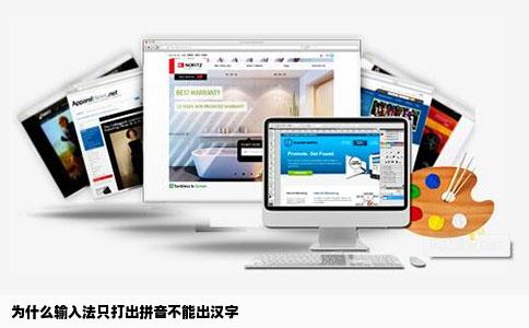 为什么输入法只打出拼音不能出汉字