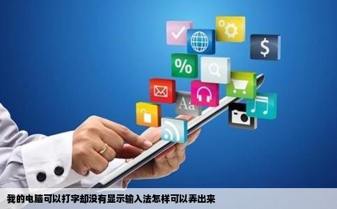 我的电脑可以打字却没有显示输入法怎样可以弄出来