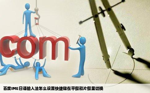 百度IME日语输入法怎么设置快捷键在平假和片假里切换