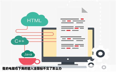 我的电脑右下角的输入法图标不见了怎么办