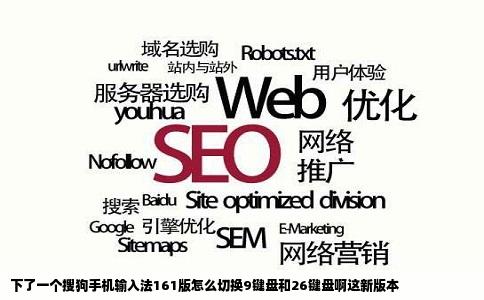 下了一个搜狗手机输入法161版怎么切换9键盘和26键盘啊这新版本