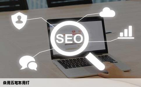 焱用五笔怎用打