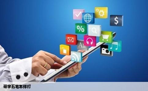 哥字五笔怎样打