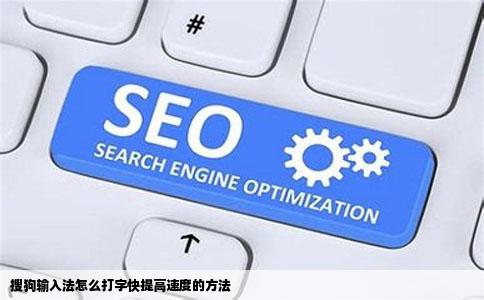 搜狗输入法怎么打字快提高速度的方法