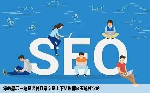 常的最后一笔是竖并且常字是上下结构那么五笔打字的