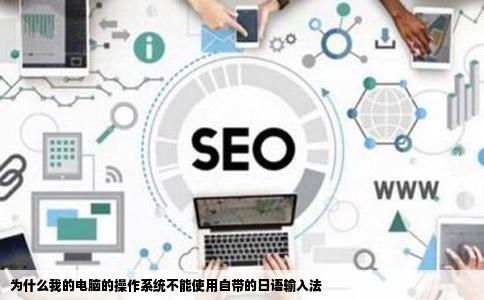 为什么我的电脑的操作系统不能使用自带的日语输入法