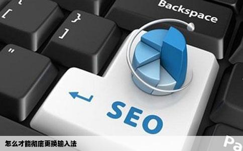 怎么才能彻底更换输入法