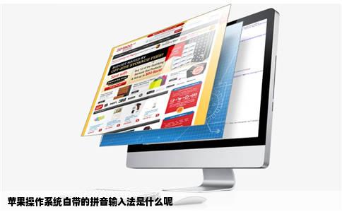 苹果操作系统自带的拼音输入法是什么呢