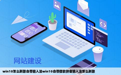 win10怎么删除自带输入法win10自带微软拼音输入法怎么删除