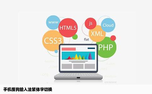 手机搜狗输入法繁体字切换