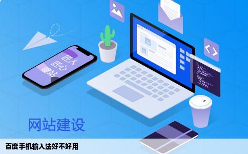 百度手机输入法好不好用
