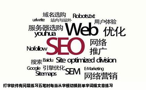 打字软件有问题练习五笔时每当从字根切换到单字词组文章练习