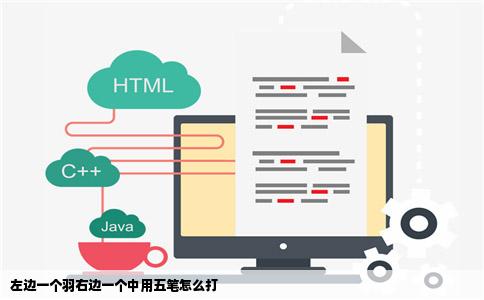 左边一个羽右边一个中用五笔怎么打