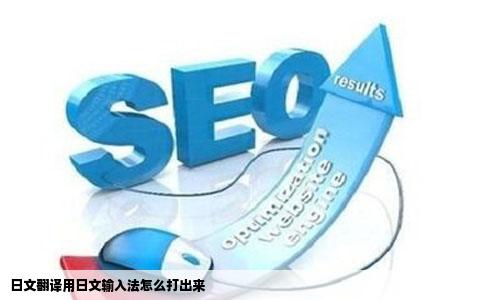日文翻译用日文输入法怎么打出来