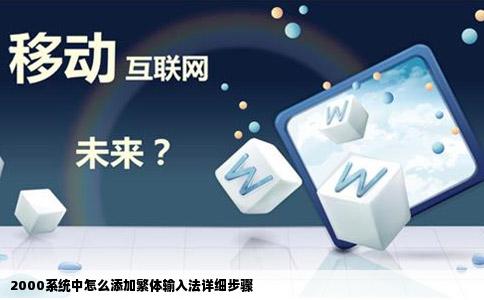 2000系统中怎么添加繁体输入法详细步骤