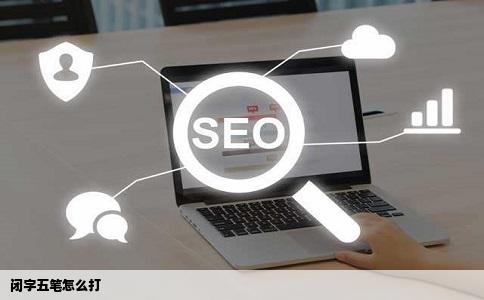 闭字五笔怎么打